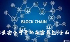 选择最安全可靠的加密钱包：全面指南