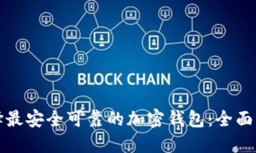 选择最安全可靠的加密钱包:全面指南