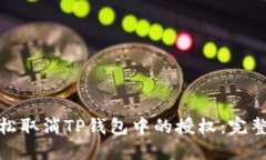 : 轻松取消TP钱包中的授权：完整指南