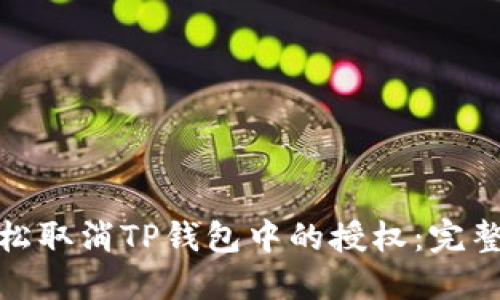 : 轻松取消TP钱包中的授权:完整指南