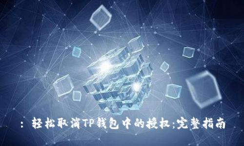 : 轻松取消TP钱包中的授权:完整指南