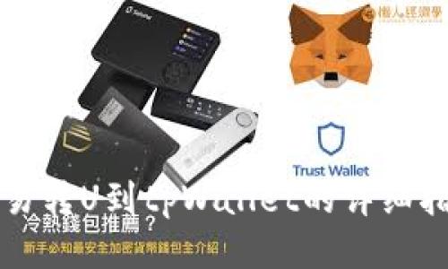 欧易转U到tpWallet的详细指南