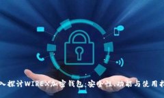 深入探讨WIREX加密钱包：安全性、功能与使用指南