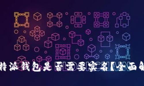 比特派钱包是否需要实名？全面解读