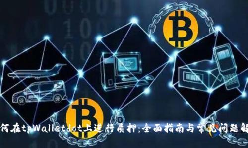 如何在tpWalletdot上进行质押:全面指南与常见问题解答