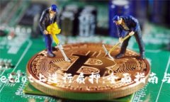 如何在tpWalletdot上进行质押：全面指南