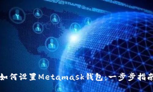 如何设置Metamask钱包:一步步指南