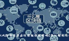tpWallet风险币交易后还能继续使用吗？
