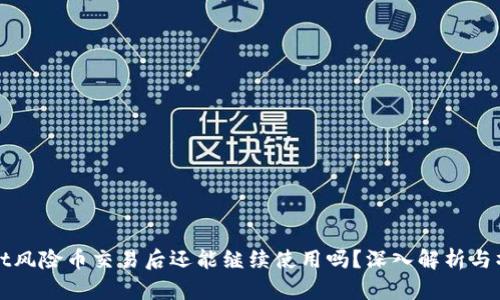 tpWallet风险币交易后还能继续使用吗?深入解析与操作指南