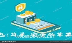 探索Topay钱包：简单、安全的苹果应用