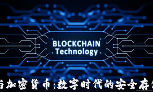 电子钱包与加密货币:数字时代的安全存储解决方案