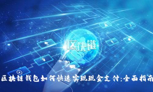 区块链钱包如何快速实现现金支付:全面指南