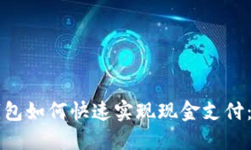区块链钱包如何快速实现现金支付:全面指南