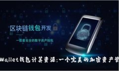 探索tpWallet钱包计算资源：一个完美的