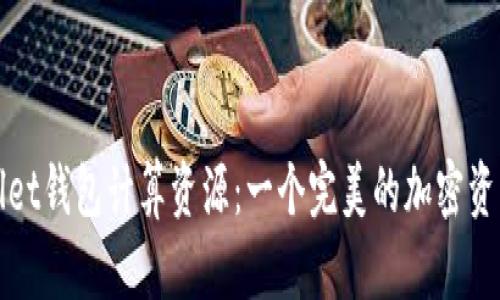 探索tpWallet钱包计算资源:一个完美的加密资产管理工具