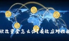 比特派权限被改资金怎么办？有效应对