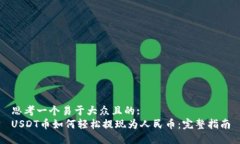 思考一个易于大众且的:  USDT币如何轻