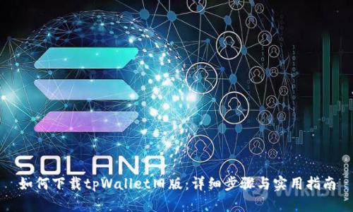 如何下载tpWallet旧版:详细步骤与实用指南