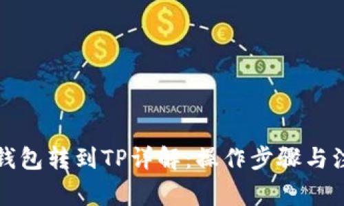 小狐狸钱包转到TP详解:操作步骤与注意事项