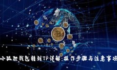小狐狸钱包转到TP详解：操作步骤与注