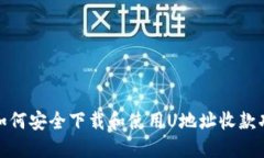 : 如何安全下载和使用U地址收款功能