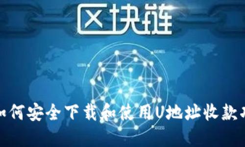 : 如何安全下载和使用U地址收款功能