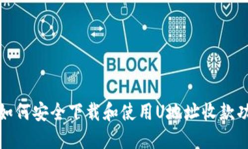 : 如何安全下载和使用U地址收款功能