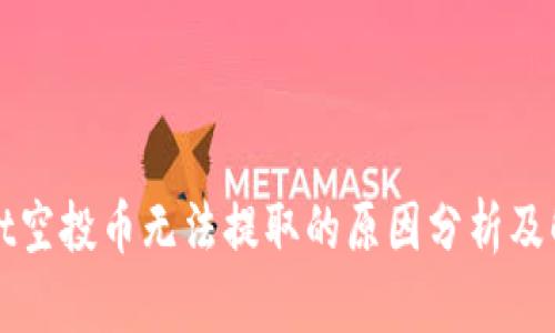tpWallet空投币无法提取的原因分析及解决方案
