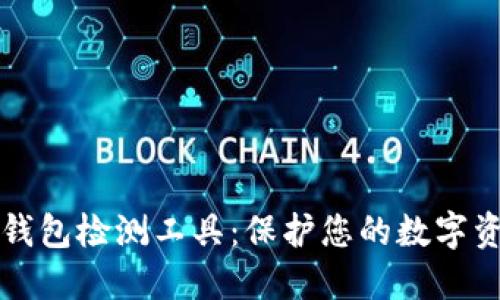 区块链钱包检测工具:保护您的数字资产安全