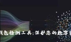 区块链钱包检测工具：保护您的数字资