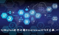 如何使用tpWallet进行小额Ethereum（ETH）