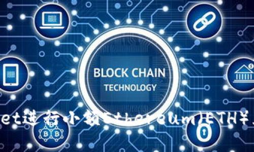 如何使用tpWallet进行小额Ethereum(ETH)兑换:一步步指南