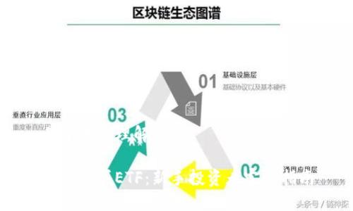易于大众理解且的

怎样购买ETF：新手投资者完全指南