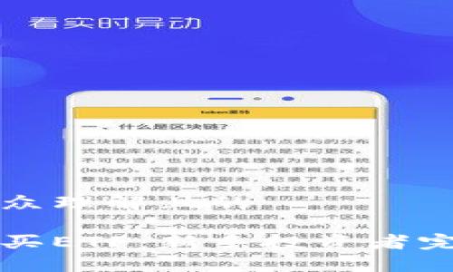易于大众理解且的

怎样购买ETF：新手投资者完全指南