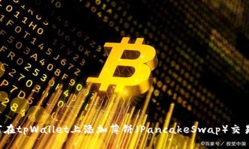 如何在tpWallet上添加薄饼(PancakeSwap)交易指南