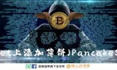  如何在tpWallet上添加薄饼（PancakeSwap）
