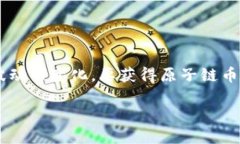 原子链币（AtomCoin）是一个较新的数字