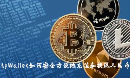 tpWallet如何安全方便地充值和提现人民币