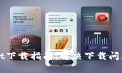 最新版tpWallet下载指南：解决下载问题
