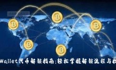 :tpWallet代币解锁指南：轻松掌握解锁流