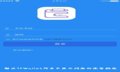 解决TPWallet代币不显示问题的完整指南