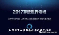 如何设置加密钱包程序的指纹功能