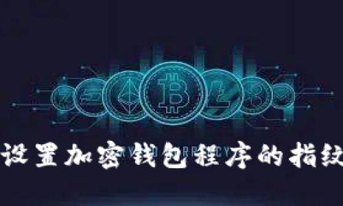 如何设置加密钱包程序的指纹功能