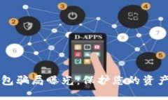 区块链钱包骗局曝光：保护您的资产安