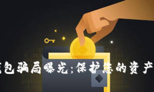 区块链钱包骗局曝光:保护您的资产安全指南