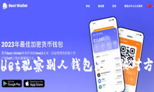 tpWallet观察别人钱包是否被对方知晓?
