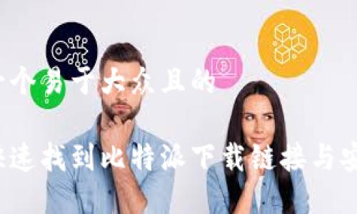 思考一个易于大众且的

如何快速找到比特派下载链接与安装包？
