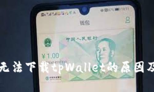 苹果用户无法下载tpWallet的原因及解决方案