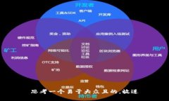 思考一个易于大众且的，放进