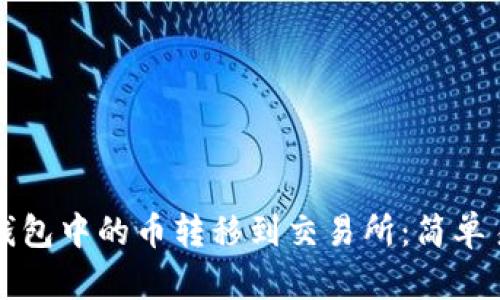 如何将以太坊钱包中的币转移到交易所：简单易懂的操作指南